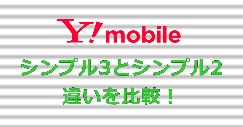 ワイモバイル シンプル3 シンプル2 違い