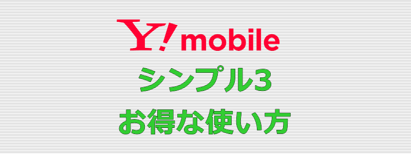 ワイモバイル シンプル3 お得な使い方