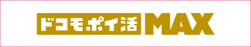 ドコモ ポイ活 MAX