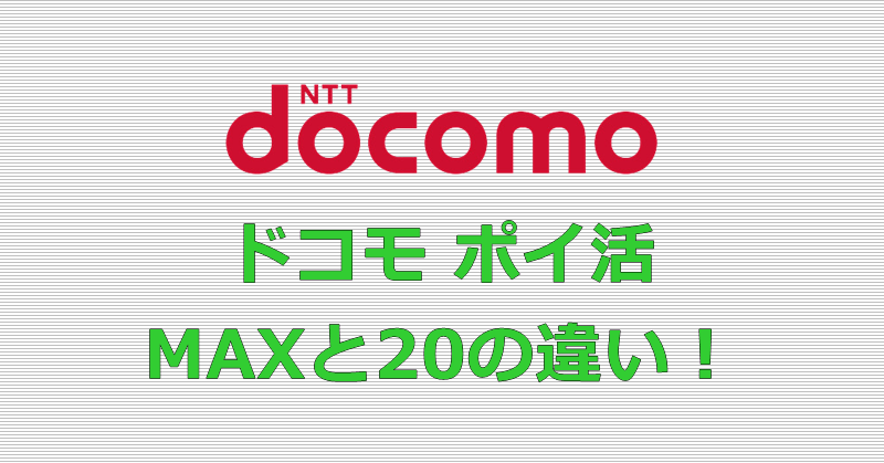 ドコモ ポイ活 MAX ドコモ ポイ活 20 違い