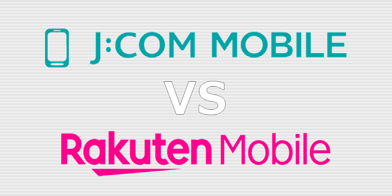 J:COMモバイル 楽天モバイル 比較