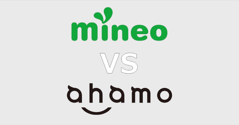 mineo ahamo 比較