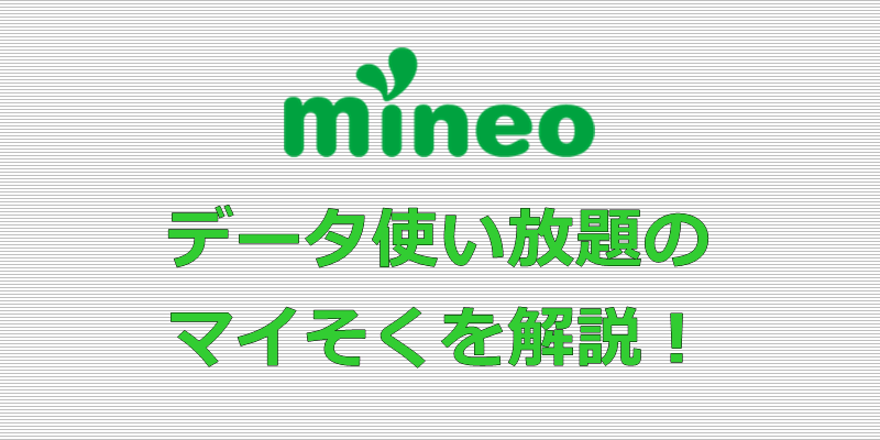 mineo マイそく データ使い放題