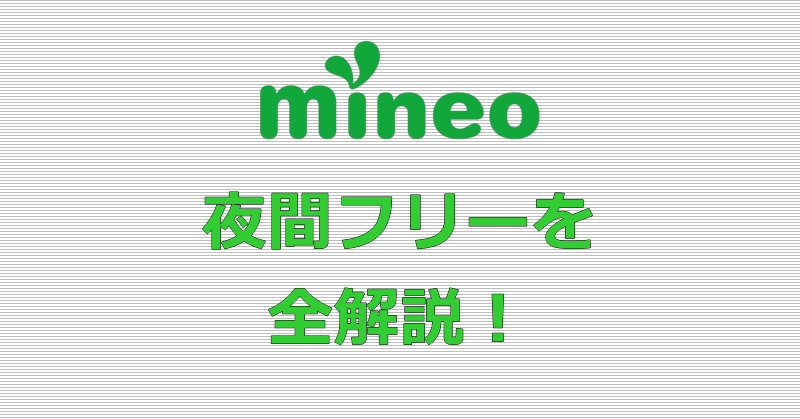 mineo 夜間フリー