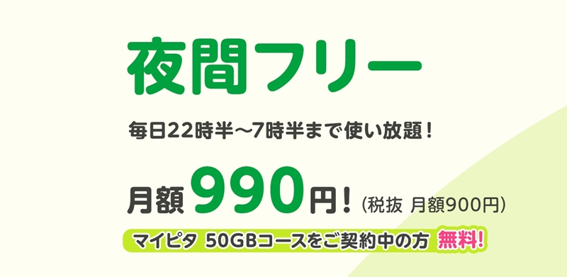 mineo 夜間フリー