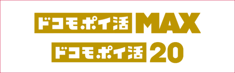 ドコモポイ活 MAX ドコモ ポイ活 20 比較