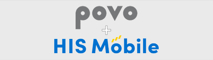 povo+HISモバイル