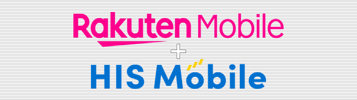 楽天モバイル+HISモバイル