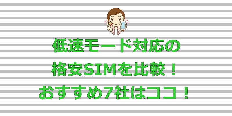 格安SIM 低速モード