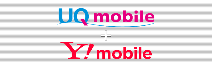 UQ mobile+ワイモバイル