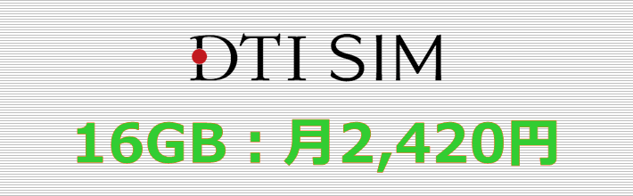 DTI SIM 16GBプラン