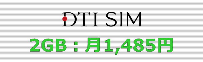 DTI SIM 2GBプラン