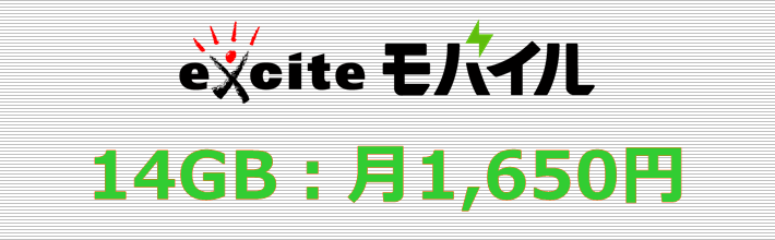 エキサイトモバイル 14GBプラン