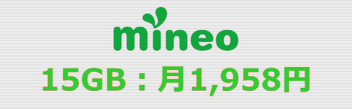 mineo 15GBプラン