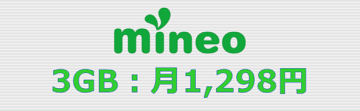 mineo 3GBプラン