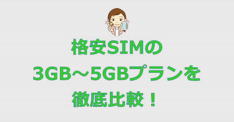 格安SIM 3GB~5GBプラン 比較