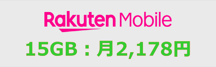 楽天モバイル 15GBプラン