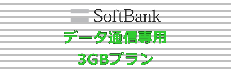 ソフトバンク データ通信専用 3GBプラン