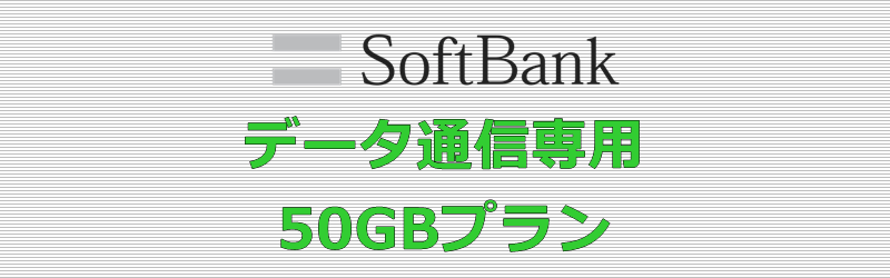 ソフトバンク データ通信専用 50GBプラン