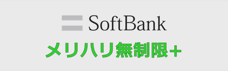 ソフトバンク メリハリ無制限+