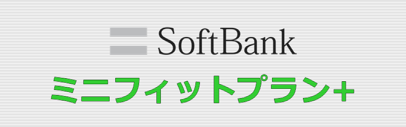 ソフトバンク ミニフィットプラン+