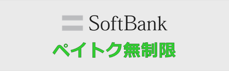 ソフトバンク ペイトク無制限