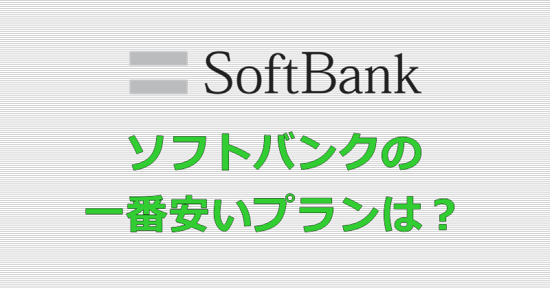 ソフトバンク 一番安いプラン