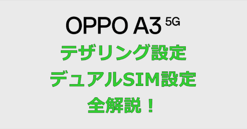 OPPO A3 5G テザリング デュアルSIM