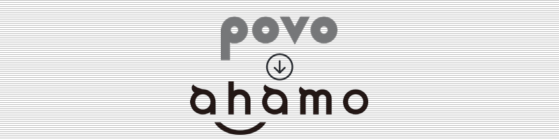 povoから ahamo