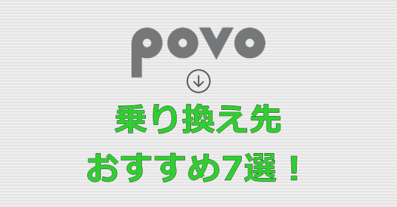 povoから乗り換え おすすめ7選