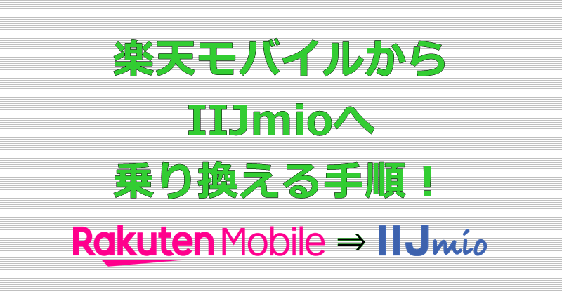 楽天モバイルからIIJmioへ乗り換え