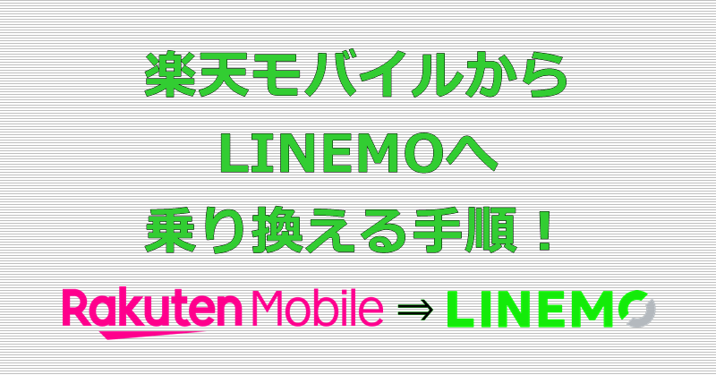 楽天モバイルからLINEMOへ乗り換え