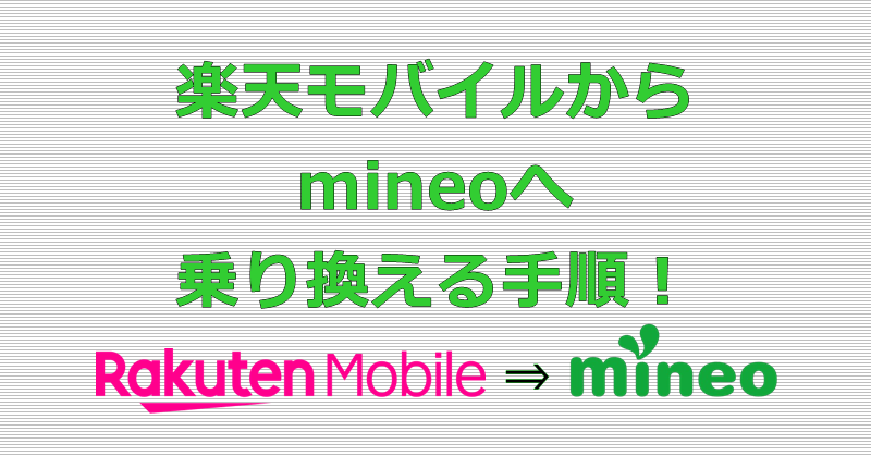 楽天モバイルからmineoへ乗り換え