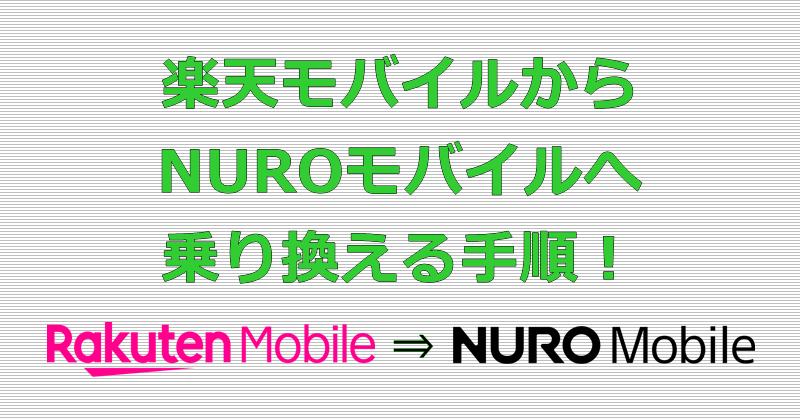 楽天モバイルからNUROモバイルへ乗り換え