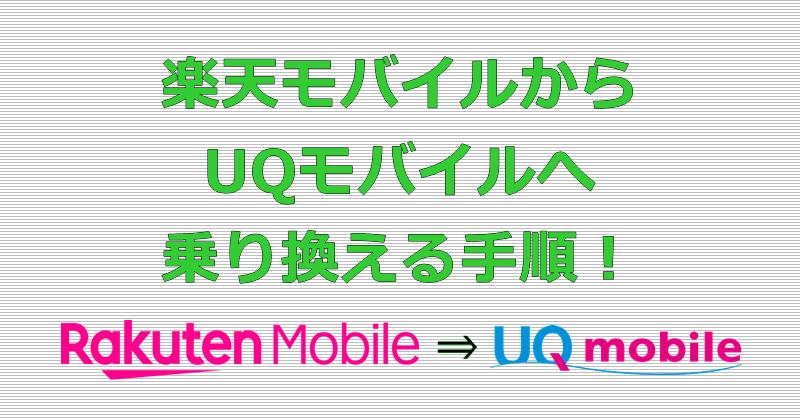 楽天モバイルからUQモバイルへ乗り換え