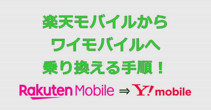 楽天モバイルからワイモバイルへ乗り換え