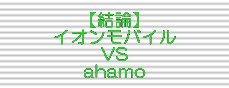 結論 イオンモバイル VS ahamo