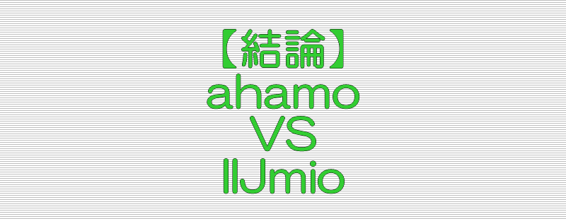 結論 ahamo VS IIJmio