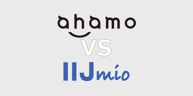 ahamo VS IIJmio 比較