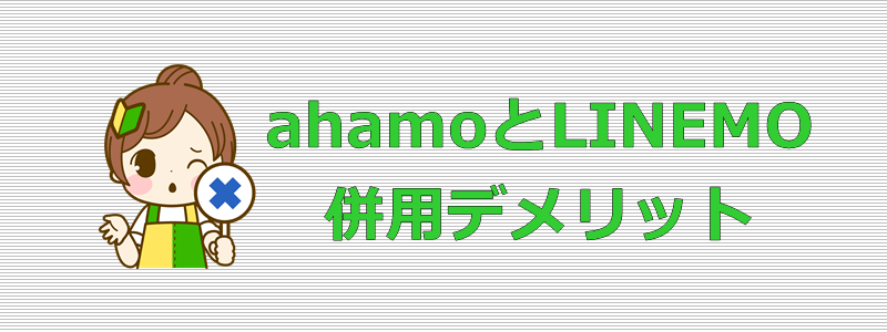 ahamo LINEMO 併用デメリット