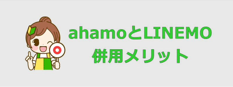 ahamo LINEMO 併用メリット