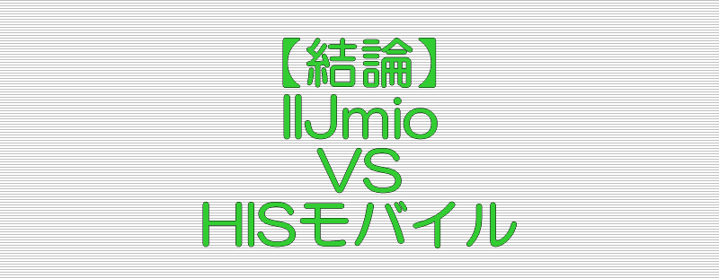 結論 IIJmio VS HISモバイル