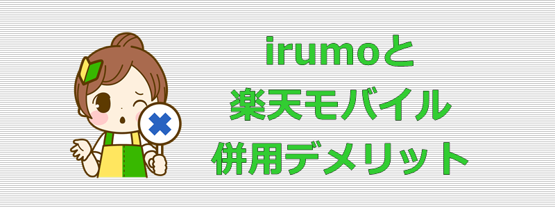 irumoと楽天モバイル 併用デメリット
