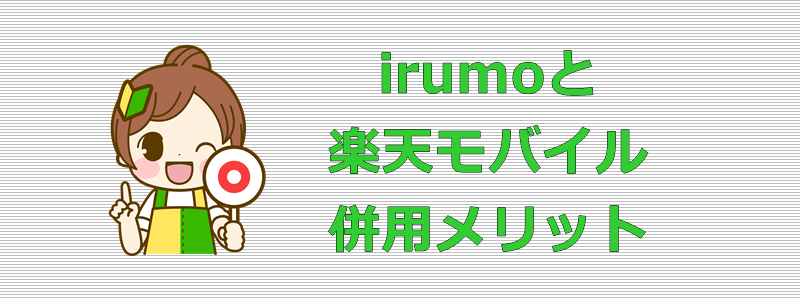irumoと楽天モバイル 併用メリット