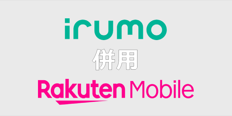 irumo 楽天モバイル 併用