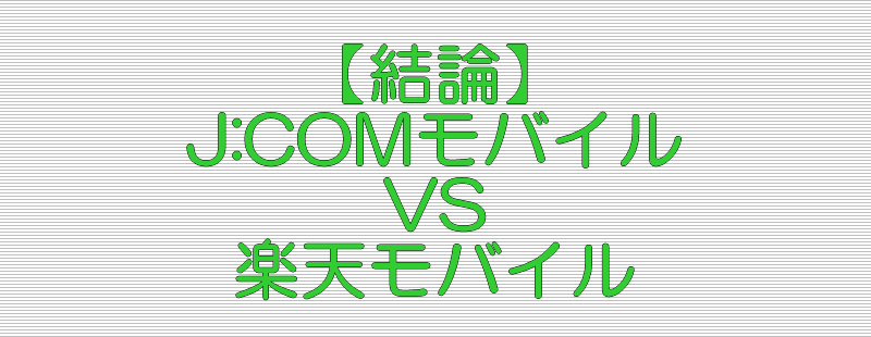 結論 J:COMモバイル VS 楽天モバイル