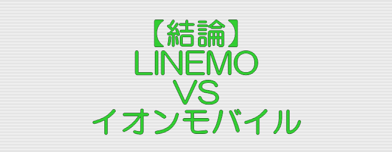 結論 LINEMO VS イオンモバイル
