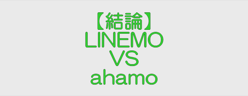 結論 LINEMO VS ahamo