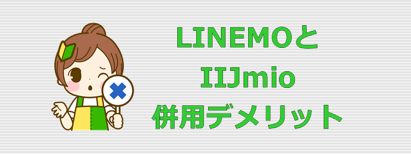 LINEMOとIIJmio 併用デメリット