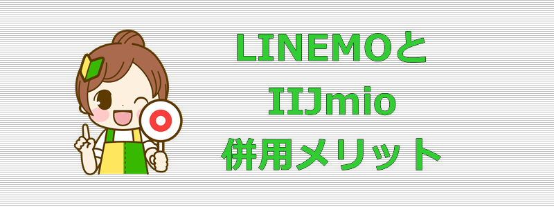 LINEMOとIIJmio 併用メリット
